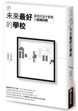 教育大未來2：未來最好的學校——新世代全才教育與創業訓練 (電子書)