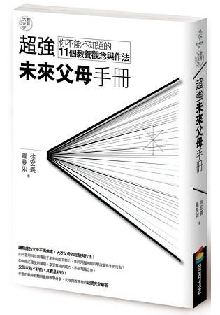 教育大未來3：超強未來父母手冊——你不能不知道的11個教養觀念與作法 (電子書)