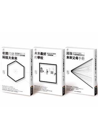 教育大未來 1-3 (3冊合售)