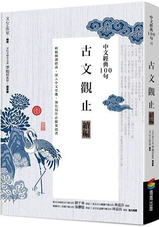 中文經典100句--古文觀止續編【金石堂、博客來熱銷】