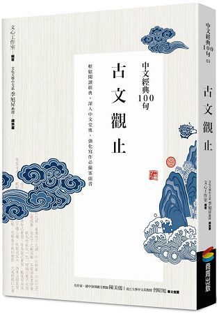 中文經典100句--古文觀止【金石堂、博客來熱銷】