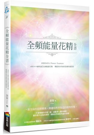 全頻能量花精全書：HRIDAYA赫利達亞全頻能量花精，傳遞來自宇宙的全頻共振訊息【金石堂、博客來熱銷】