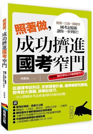 照著做，成功擠進國考窄門【金石堂、博客來熱銷】