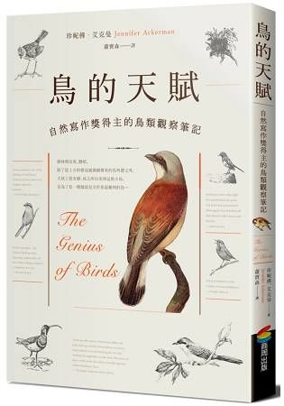 鳥的天賦：自然寫作獎得主的鳥類觀察筆記