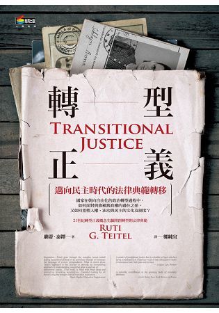轉型正義︰邁向民主時代的法律典範轉移