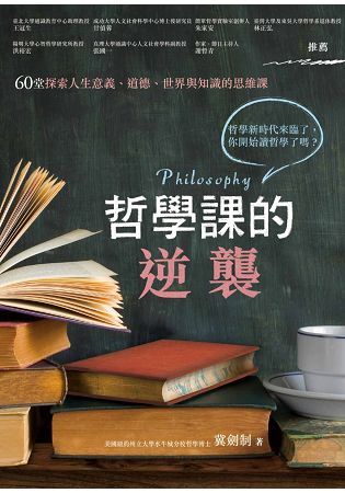 哲學課的逆襲：60堂探索人生意義、道德、世界與知識的思維課【金石堂、博客來熱銷】