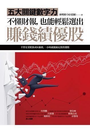 不懂財報，也能輕鬆選出賺錢績優股：五大關鍵數字力（隨書附贈32家真實公司財報卡）【金石堂、博客來熱銷】