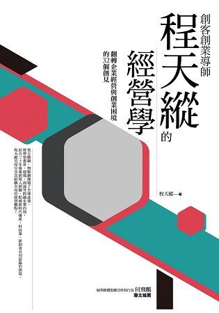 創客創業導師程天縱的經營學：翻轉企業經營與創業困境的32個創見【金石堂、博客來熱銷】