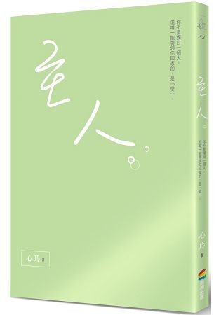 主人：你不是獨自一個人。但唯一能帶領你回家的，是「愛」。【金石堂、博客來熱銷】