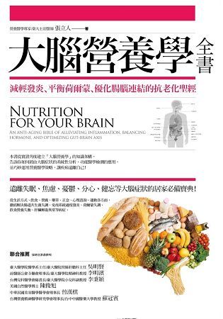 大腦營養學全書：減輕發炎、平衡荷爾蒙、優化腸腦連結的抗老化聖經【金石堂、博客來熱銷】