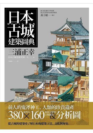 日本古城建築圖典【金石堂、博客來熱銷】