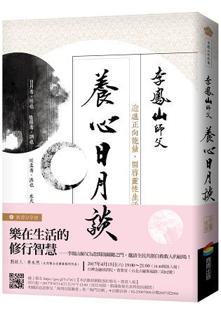 養心日月談：迎進正向能量，開啟靈性生活【金石堂、博客來熱銷】