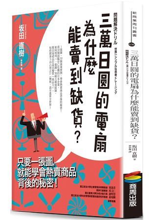 三萬日圓的電扇為什麼能賣到缺貨？只要一張圖，就能學會熱賣商品背後的秘密！