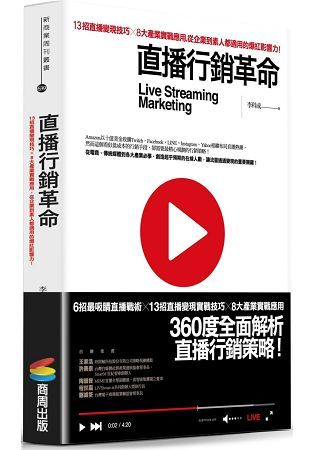 直播行銷革命：13招直播變現技巧X8大產業實戰應用，從企業到素人都適用的爆紅影響力【金石堂、博客來熱銷】