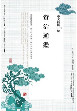 中文經典100句: 資治通鑑 (第2版)