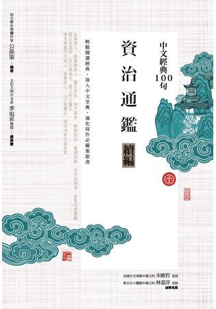 中文經典100句: 資治通鑑續編 (第2版)