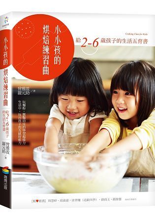 小小孩的烘焙練習曲：給2-6歲孩子的生活五育書【金石堂、博客來熱銷】