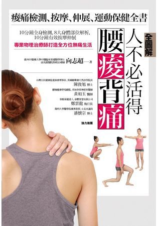 【全圖解】人不必活得腰痠背痛：痠痛檢測、按摩、伸展、運動保健全書