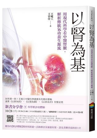 以腎為基 （改版）：用現代科學看中醫腎脈，解析傳統氣功養生源流