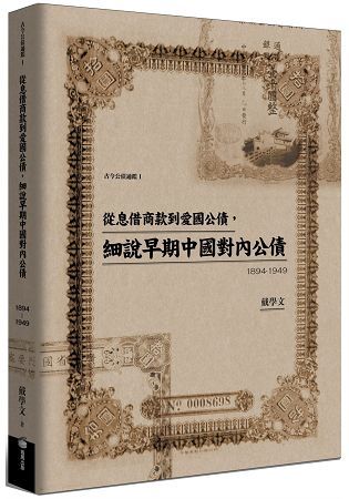 從息借商款到愛國公債，細說早期中國對內公債（1894－1949）【金石堂、博客來熱銷】