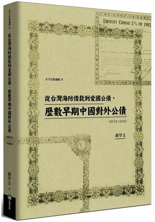 從台灣海防借款到愛國公債，歷數早期中國對外公債(1874-1949)【金石堂、博客來熱銷】