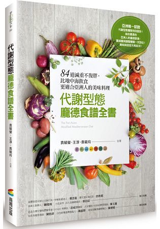 代謝型態龐德食譜全書：84道減重不復胖，比地中海飲食更適合亞洲人的美味料理