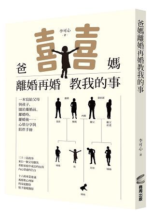 爸媽離婚再婚教我的事【金石堂、博客來熱銷】