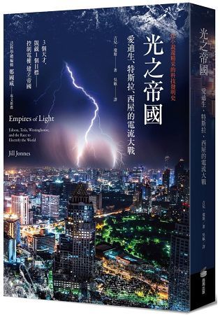 光之帝國：愛迪生、特斯拉、西屋的電流大戰