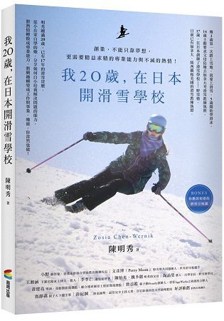 我20歲，在日本開滑雪學校 