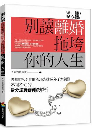 別讓離婚拖垮你的人生：夫妻離異、分配財產、取得未成年子女親權不可不知的身分法實務判決解析