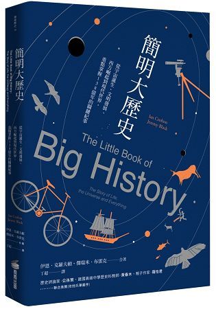 簡明大歷史：從宇宙誕生、文明發展、西方崛起到現代世界，重點掌握138億年的關鍵紀事