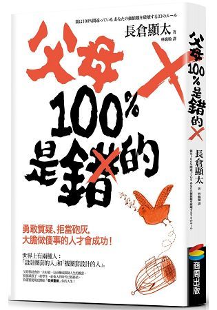 父母100％是錯的：勇敢質疑、拒當砲灰，大膽做傻事的人才會成功！