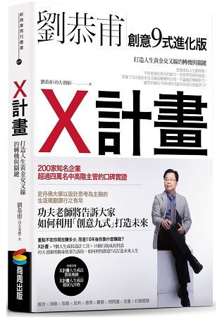 X計畫：打造人生黃金交叉線的轉機與關鍵【金石堂、博客來熱銷】