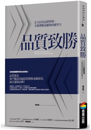 品質致勝：全方位的品質管理，才能帶動高績效的競爭力【金石堂、博客來熱銷】