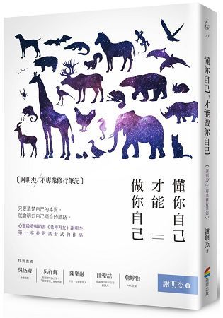 懂你自己，才能做你自己：謝明杰不專業修行筆記【金石堂、博客來熱銷】