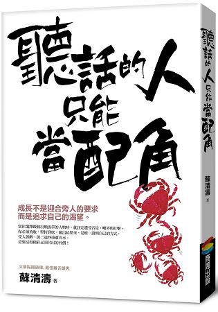 聽話的人只能當配角: 誰的人生沒有低潮, 有路就好