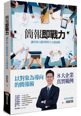 簡報即戰力：讓任何人都買單的上台說話術【金石堂、博客來熱銷】