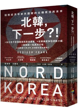 北韓，下一步？！：國際經濟學家所觀察的北韓現況與未來