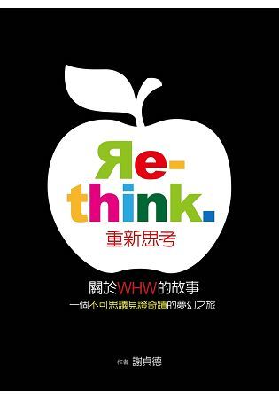 Re-think重新思考：關於WHW的故事，一個不可思議見證奇蹟的夢幻之旅