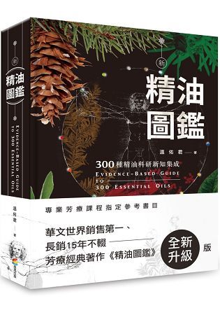 新精油圖鑑：300種精油科研新知集成【金石堂、博客來熱銷】