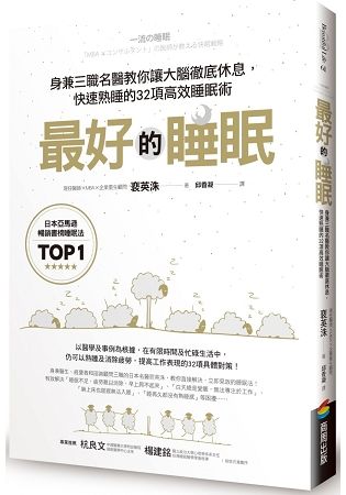 最好的睡眠：身兼三職名醫教你讓大腦徹底休息，快速熟睡的32項高效睡眠術【金石堂、博客來熱銷】