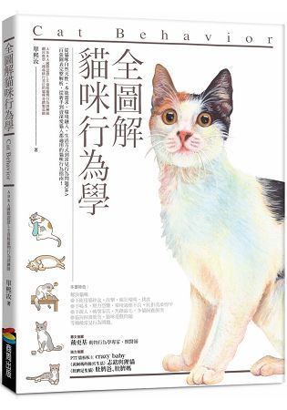 全圖解貓咪行為學【金石堂、博客來熱銷】