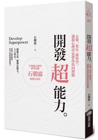 開發超能力：心靈，也是一種科學。讓超心理學家帶你找回潛能【金石堂、博客來熱銷】