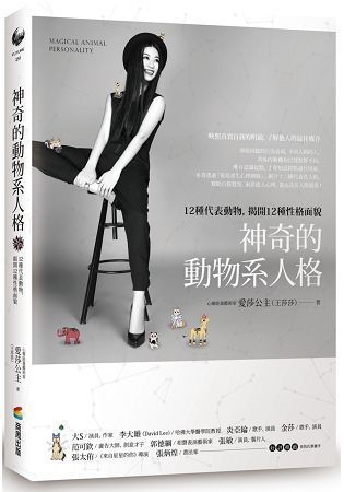 神奇的動物系人格：12種代表動物，揭開12種性格面貌【金石堂、博客來熱銷】