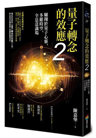 量子轉念的效應2：翱翔於量子心靈、多維時空、全息意識場【金石堂、博客來熱銷】