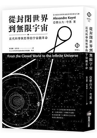 從封閉世界到無限宇宙: 近代科學與哲學的宇宙觀革命 (2版)