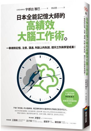 日本全能記憶大師的高績效大腦工作術：一舉根除記憶、注意、溝通、判斷上的失誤，提升工作與學習成果！【金石堂、博客來熱銷】