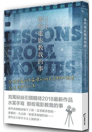 那些電影教我的事：把那些最好和最壞的時光全部加起來，就是我們的人生。【金石堂、博客來熱銷】