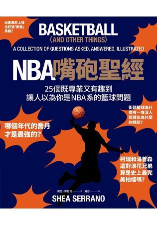 NBA嘴砲聖經：25個既專業又有趣到讓人以為你是NBA系的籃球問題