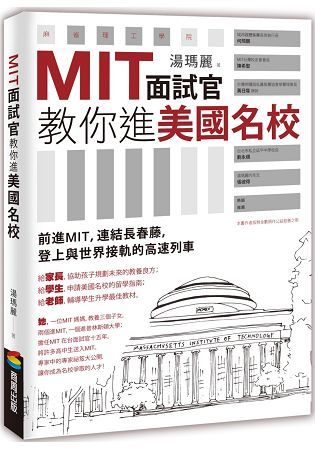 MIT面試官教你進美國名校【金石堂、博客來熱銷】